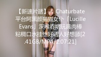 【新速片遞】  ✨Chaturbate平台阿黑颜猫猫女仆「Lucille Evans」深喉吞咽玩具肉棒 粘稠口水挂丝好诱人好想舔[2.41GB/MP4/2:07:21]