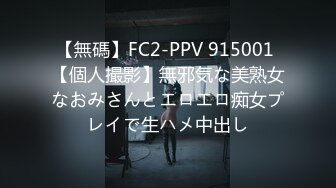 【無碼】FC2-PPV 915001 【個人撮影】無邪気な美熟女なおみさんとエロエロ痴女プレイで生ハメ中出し