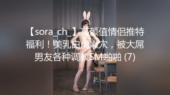 【sora_ch_】高颜值情侣推特福利！美乳白虎嫩穴，被大屌男友各种调教SM啪啪 (7)