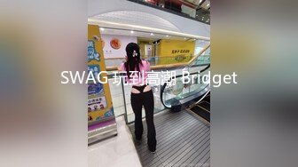 SWAG 玩到高潮 Bridget