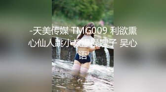 -天美传媒 TMG009 利欲熏心仙人跳小叔爆操嫂子 吴心语