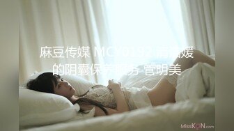 麻豆传媒 MCY0192 清洁媛的阴囊保养服务 管明美