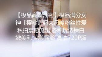 【极品高端泄密】极品满分女神『樱桃』超大尺度粉丝性爱私拍震撼流出 各种玩法操白嫩美乳 完美露脸 高清720P版