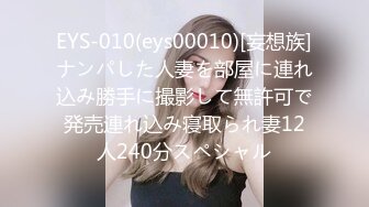 EYS-010(eys00010)[妄想族]ナンパした人妻を部屋に連れ込み勝手に撮影して無許可で発売連れ込み寝取られ妻12人240分スペシャル