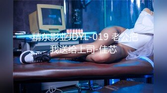 -精东影业JDYL-019 老公把我送给上司-佳芯