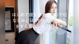 【新片速遞】  小胖哥高档酒店约炮制服黑丝美女⭐先用跳蛋相互玩一玩热热身再开操⭐完美露脸