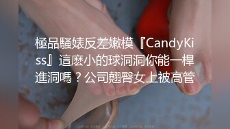 極品騷婊反差嫩模『CandyKiss』這麽小的球洞洞你能一桿進洞嗎？公司翹臀女上被高管