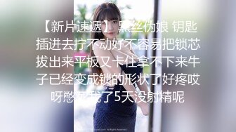 【新片速遞】 黑丝伪娘 钥匙插进去拧不动好不容易把锁芯拔出来平板又卡住拿不下来牛子已经变成锁的形状了好疼哎呀憋死我了5天没射精呢