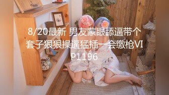 8/20最新 男友蒙眼舔逼带个套子狠狠操逼猛插一会缴枪VIP1196