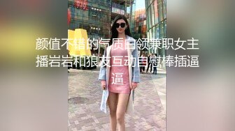 颜值不错的气质白领兼职女主播岩岩和狼友互动自慰棒插逼逼