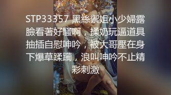 STP33357 黑絲禦姐小少婦露臉看著好騷啊，揉奶玩逼道具抽插自慰呻吟，被大哥壓在身下爆草蹂躏，浪叫呻吟不止精彩刺激