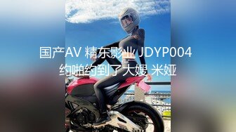 国产AV 精东影业 JDYP004 约啪约到了大嫂 米娅