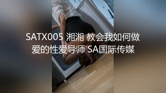 SATX005 湘湘 教会我如何做爱的性爱导师 SA国际传媒