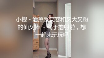 小樱 - 治愈系笑容和又大又粉的仙女棒  - 终于撸射啦，想一起来玩玩吗