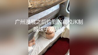 广州漫展之后约到的高校JK制服妹子双马尾