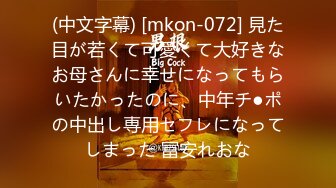 (中文字幕) [mkon-072] 見た目が若くて可愛くて大好きなお母さんに幸せになってもらいたかったのに、中年チ●ポの中出し専用セフレになってしまった 冨安れおな