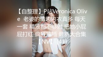 【自整理】P站Veronica Olive  老婆的情趣内衣真多 每天一套 精液都不够射 把她小屁屁打红 疯狂抽插 最新大合集【NV】 (41)