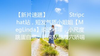 【新片速遞】   ❤️ ❤️Stripchat站，短发气质小姐姐【MegLinda】说话嗲嗲，小尺度跳蛋自慰，乳夹M腿震穴娇喘