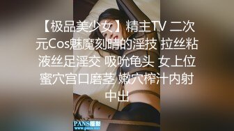 【极品美少女】精主TV 二次元Cos魅魔刻晴的淫技 拉丝粘液丝足淫交 吸吮龟头 女上位蜜穴宫口磨茎 嫩穴榨汁内射中出