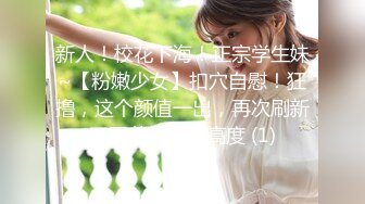 【极品美少女】18岁白虎嫩穴萝莉美妙阴户 饱满粉嫩湿滑裂缝 犹如飞机杯 道具玩嗨了 狗爬式潮吹激臀失禁 妙极