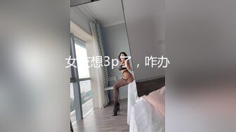 女友想3p了，咋办