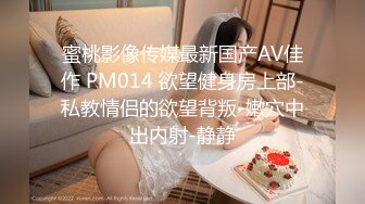 蜜桃影像传媒最新国产AV佳作 PM014 欲望健身房上部-私教情侣的欲望背叛-嫩穴中出内射-静静