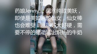 药娘Jenny ：黑丝纯欲美妖，即使是美如画的仙女，仙女棒也会难受，涨得好大好硬，需要不停的撸动喷出炽热的牛奶~