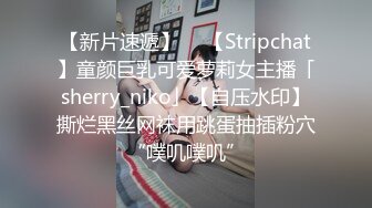 【新片速遞】  ✨【Stripchat】童颜巨乳可爱萝莉女主播「sherry_niko」【自压水印】撕烂黑丝网袜用跳蛋抽插粉穴“噗叽噗叽”