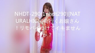 NHDT-290(1nhdt290)[NATURALHIGH]街行くお嬢さん！リモバイつけてイキませんか？