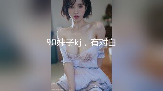 90妹子kj，有对白