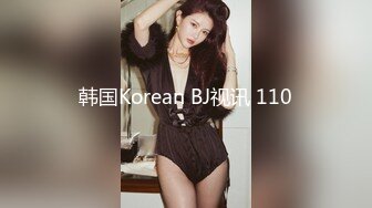 韩国Korean BJ视讯 110