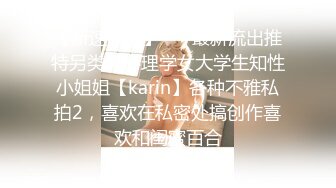 【新速片遞】 ⚡⚡最新流出推特另类风心理学女大学生知性小姐姐【karin】各种不雅私拍2，喜欢在私密处搞创作喜欢和闺蜜百合