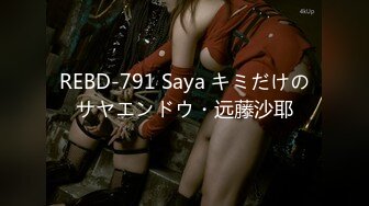 REBD-791 Saya キミだけのサヤエンドウ・远藤沙耶