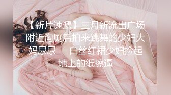 操美眉 操我真舒服 好舒服 吃下去 你不能发出去啊 无套输出 最后颜射吃精 奶子大 鲍鱼肥 很天真