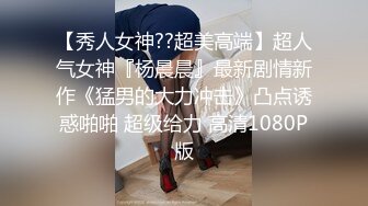 我要干爆你们女神！”男子尾随正妹回家用肉棒收服她