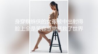 身穿蜘蛛侠的女孩被中出射得脸上全是笑容感觉拯救了世界