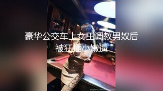 豪华公交车上女王调教男奴后被狂插小嫩逼