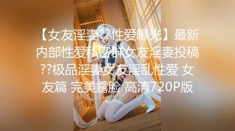 〖绿帽淫妻✿群P娇妻〗绿帽人妻在被s绿主调教之后，始终不能忘怀，把绿帽人妻调教成小母狗，全程高能，逼水四溢