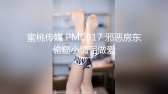 蜜桃传媒 PMC017 邪恶房东偷窥小情侣做爱