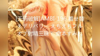 [无码破解]AMBI-196 着せ替えデリバリー えちえちフルオプ射精三昧！ 倉本すみれ