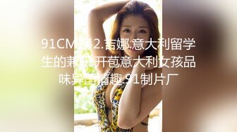 91CM142.吉娜.意大利留学生的兼职.开苞意大利女孩品味异国情趣.91制片厂