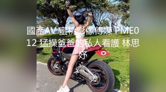 國產AV 蜜桃影像傳媒 PME012 猛操爸爸的私人看護 林思妤