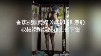 香蕉視頻傳媒 XJX0158 無恥叔叔誘騙姐妹花上套下集