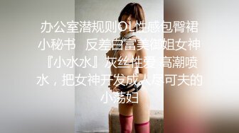 办公室潜规则OL性感包臀裙小秘书✅反差白富美御姐女神『小水水』灰丝性爱 高潮喷水，把女神开发成人尽可夫的小荡妇