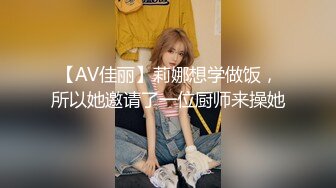 【AV佳丽】莉娜想学做饭，所以她邀请了一位厨师来操她