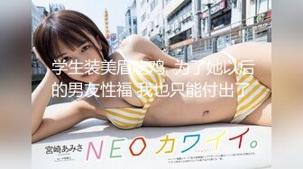 【新速片遞】 大学生美女学姐正是最美的时候啊 褪去青涩魅力十足 高挑大长腿粉嫩嫩好身材 骑在鸡巴上起伏摇摆好爽【水印】[2.72G/MP4/01:15:35]