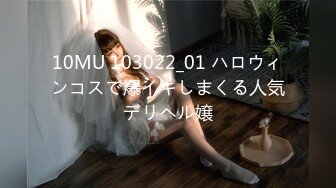 10MU 103022_01 ハロウィンコスで爆イキしまくる人気デリヘル嬢