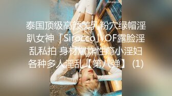 泰国顶级高颜美乳粉穴绿帽淫趴女神「Sirocco」OF露脸淫乱私拍 身材爆炸性瘾小淫妇各种多人淫乱【第八弹】 (1)