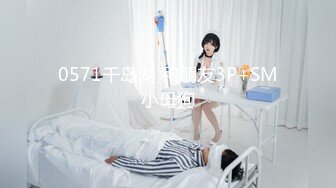 超清纯反差萝莉女高学妹『小余』✿被主人口交无套啪啪调教视频流出，小骚逼灌满精液流出的样子超级淫荡反差！