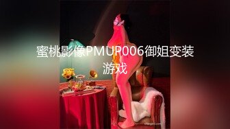 蜜桃影像PMUP006御姐变装游戏